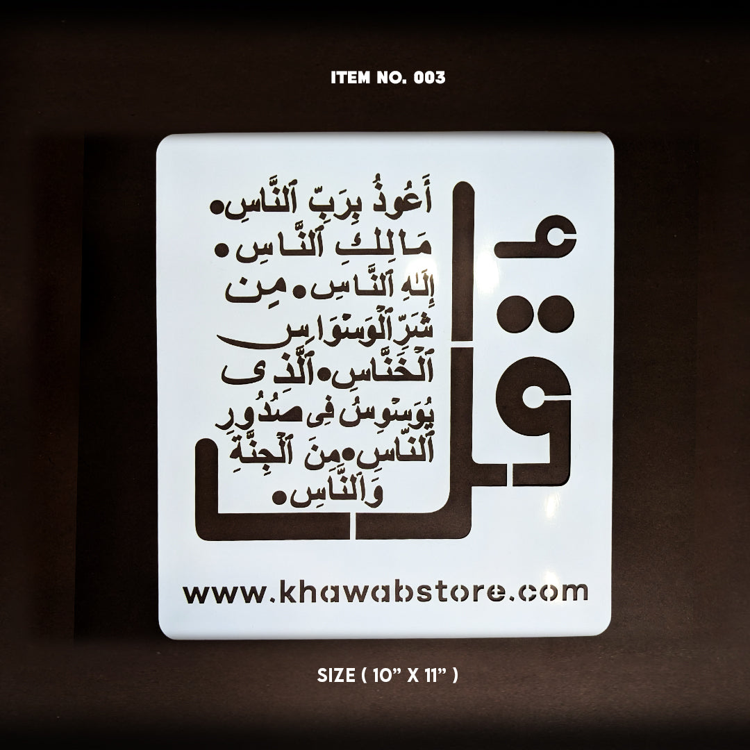 Surah An-Nas Islamic Calligraphy Stencil – 10" × 11" | Item No. 003