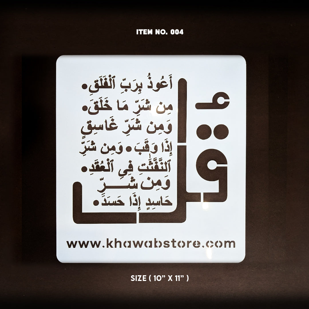 Surah Al-Falaq Islamic Calligraphy Stencil – 10" × 11" | Item No. 004